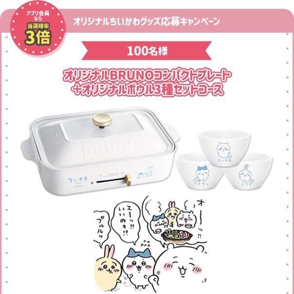 ちいかわ マツキヨ ココカラ BRUNO コンパクトプレート ボウルセット