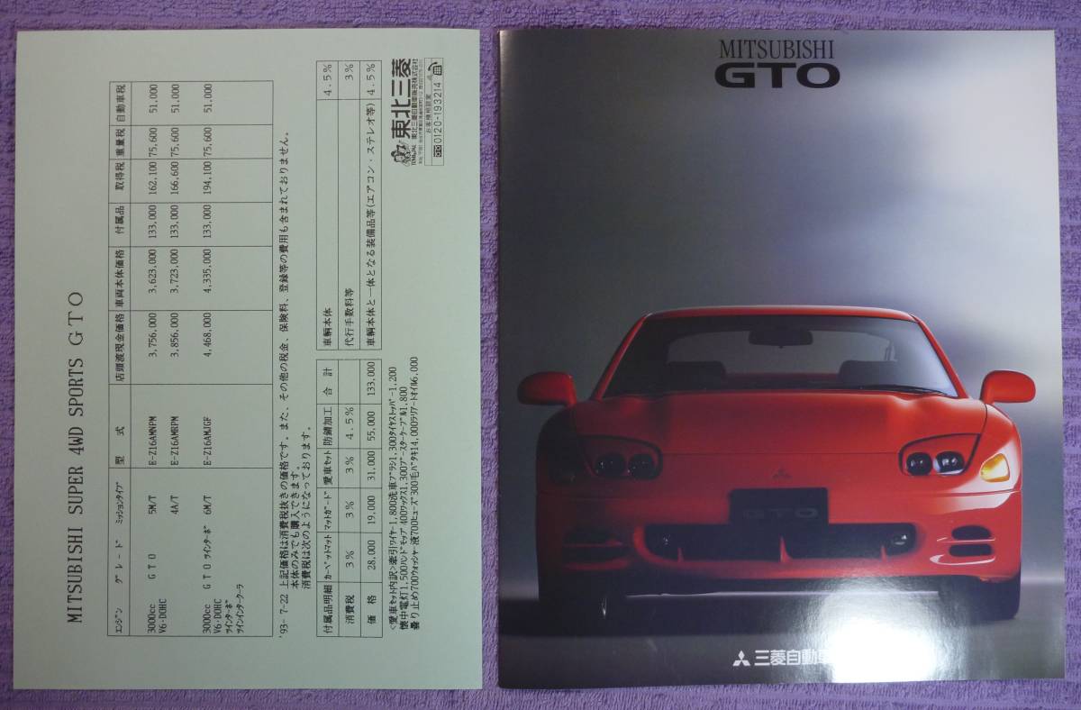 **MITSUBISHI GTO Mitsubishi GTO catalog 1993.08**