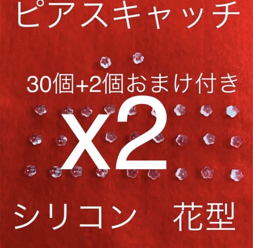 新品 シリコンピアスキャッチ 花型(30個セット15ペア分)2セット(合計64個)_画像1