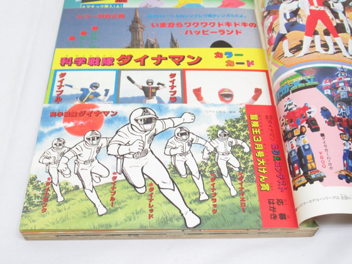 ☆ 冒険王 1983年 3月号 秋田書店 ダイナマン応募はがき ダイナマン 