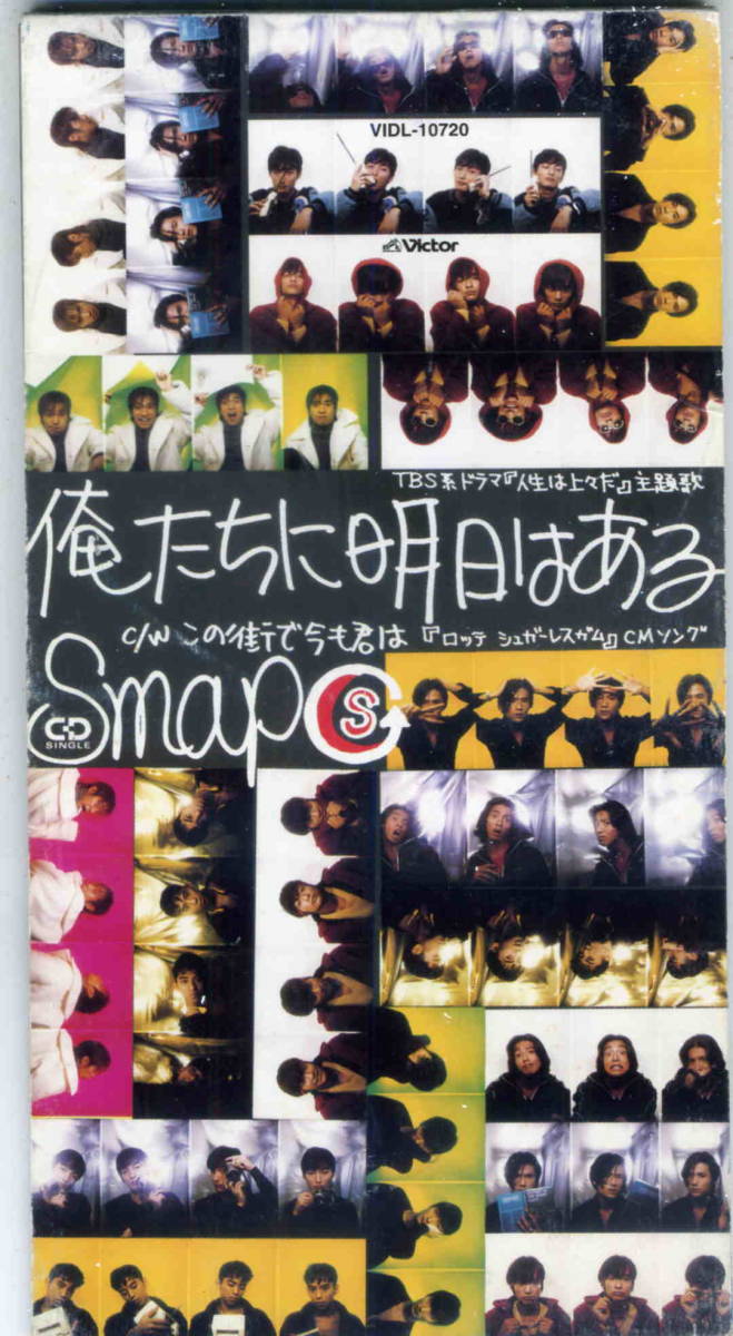 「俺たちに明日はある」Smap CD_画像1