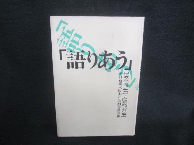 「語りあう」　朝日新聞大阪本社企画報道室編　シミ日焼け有/CDY_画像1