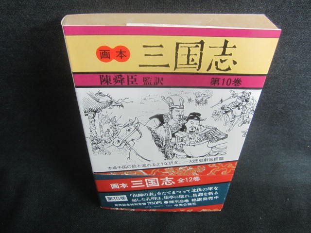 画本三国志　第10巻　日焼け有/CDZB_画像1