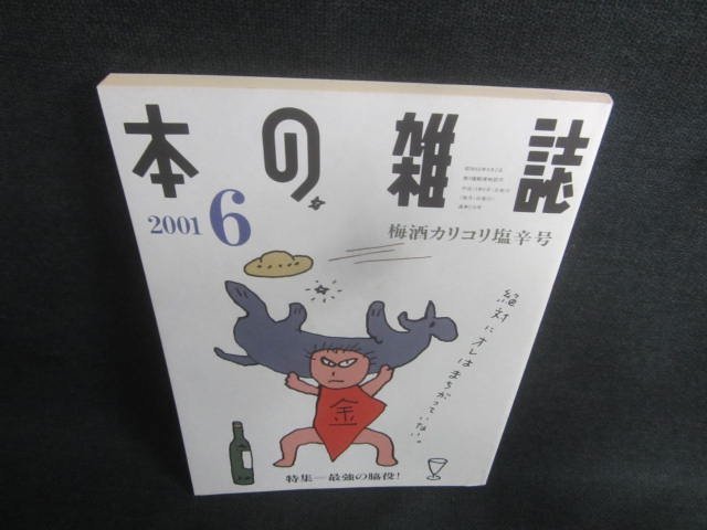 本の雑誌　2001.6　梅酒カリコリ塩辛号　日焼け強/CDZE_画像1