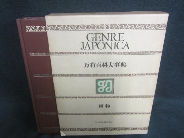 万有百科大事典　19　植物　箱剥がれ有・シミ日焼け有/CDZK_画像1