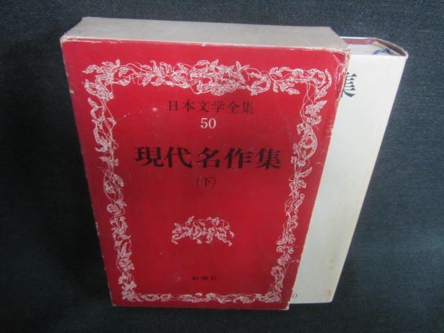 日本文学全集50　現代名作集（下）　シミ日焼け強/CDZH_画像1