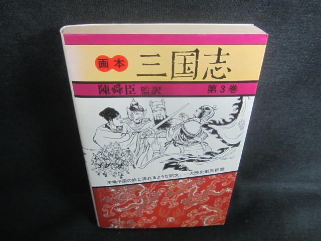 画本三国志　第3巻　陳舜臣監訳　日焼け強/CFD_画像1