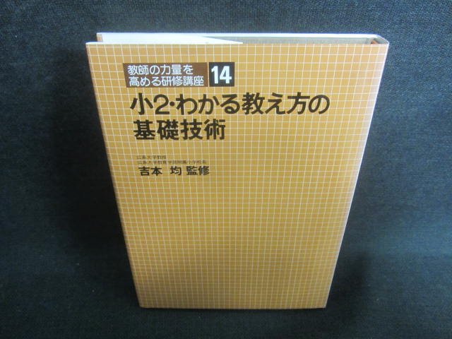 小2わかる教え方の基礎技術　シミ日焼け有/CFF_画像1