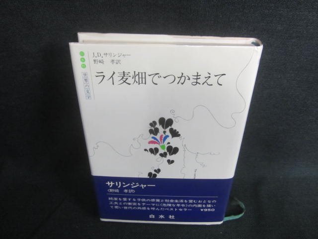 ライ麦畑でつかまえて　J.D.サリンジャー　日焼け有/CFV_画像1