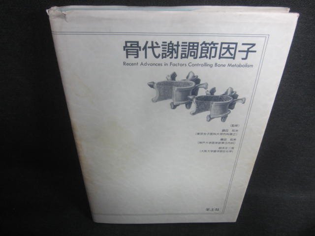 骨代謝調節因子　カバー破れ有・書込みシミ日焼け有/CFT_画像1