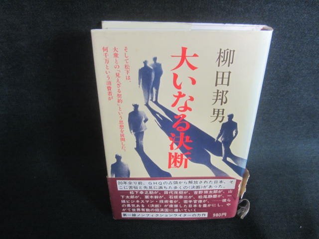 大いなる決断　柳田邦男　帯破れ有・日焼け有/CFZF_画像1