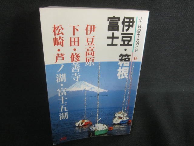 JTBのエースガイド6伊豆・箱根・富士 ページ割れ・日焼け有/CFZD_画像1