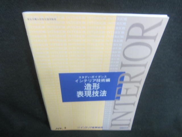 INTERIOR　造形表現技法　書込み日焼け強/CFZE_画像1