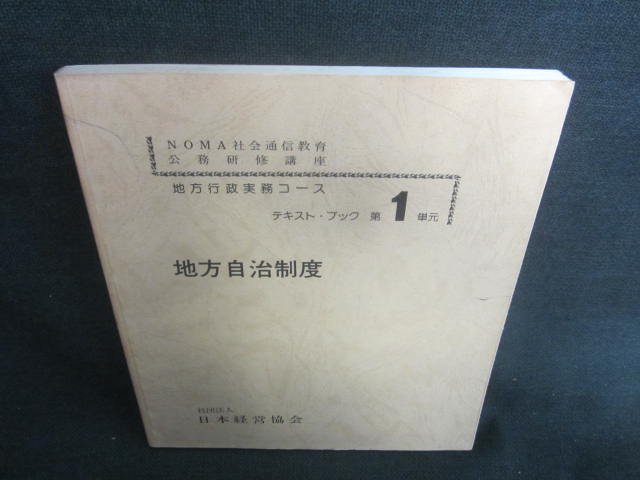 地方行政実務コース第1単元　地方自治制度 書込シミ日焼け有/DBD_画像1