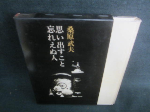 思い出すこと忘れえぬ人　桑原武夫　シミ日焼け有/DBC_画像1