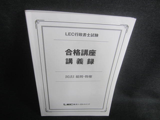 LEC 行政書士試験 合格講座 - 本