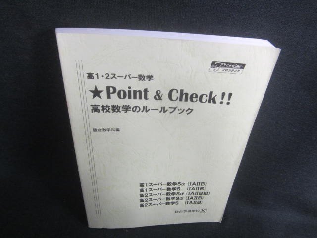 駿台　高1・2スーパー数学高校数学のルールブック　書込み有/DBJ_画像1