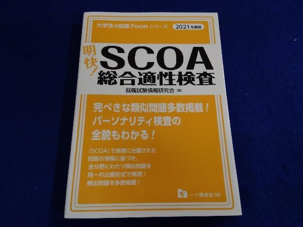希望者のみラッピング無料】 明快 SCOA総合適性検査 2020年度版 solines.ec