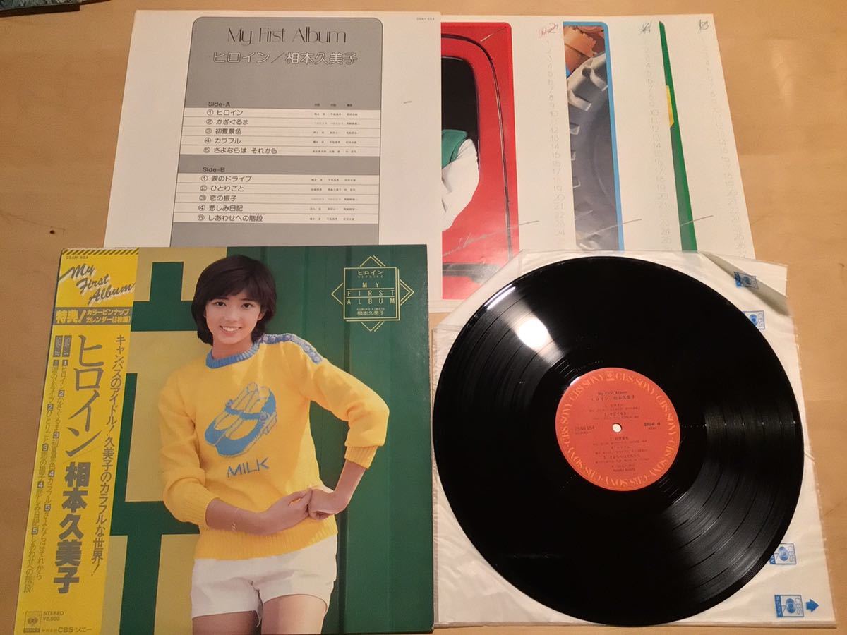 【帯付LP】相本久美子 / ヒロイン MY FIRST ALBUM (25AH 654) / カレンダーピンナップ3点付完品 / 林哲司 / 馬飼野康二 俊一 / 1978年_画像1