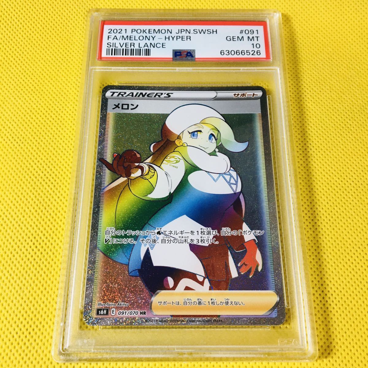 していただ メロン HR PSA10 メロン