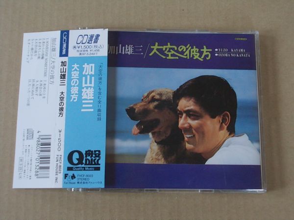 E4762　即決　CD　加山雄三『大空の彼方』　帯付　CD選書_画像1