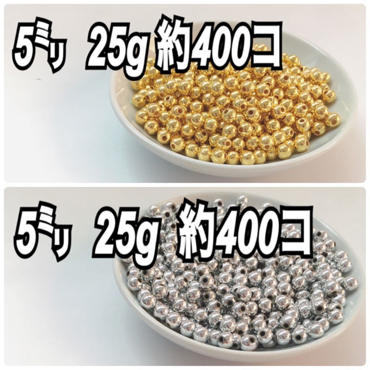 【ビーズパーツ】5mmメタルカラービーズ（シルバー・ゴールド）各25g 計50g