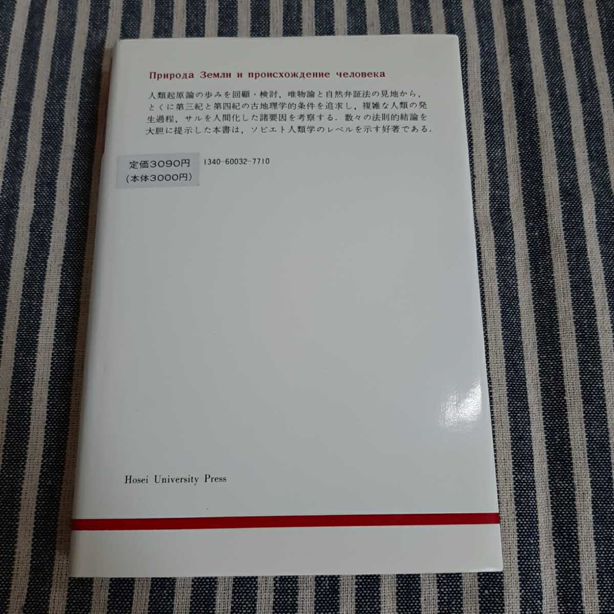 B6☆人類の起原☆ユ・ゲ・レシェトフ☆法政大学出版局☆_画像8