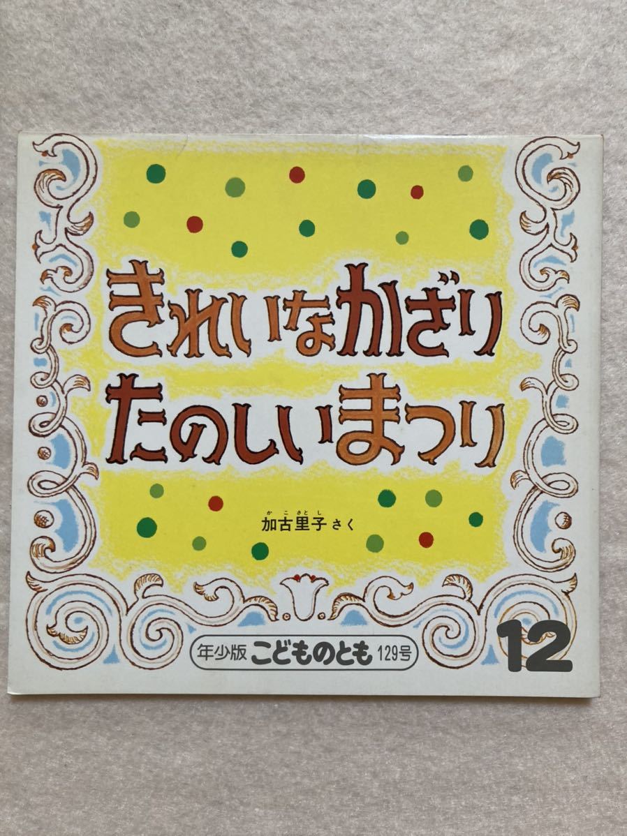 B10☆きれいなかざり たのしいまつり 加古里子 年少版こどものとも 129号☆_画像1