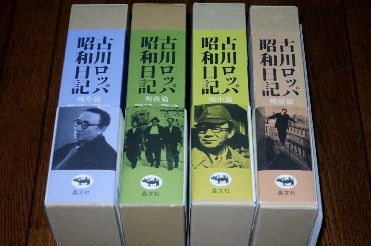 1213の6□全巻□古川ロッパ昭和日記/全4巻【新装版/2007年初版/特典