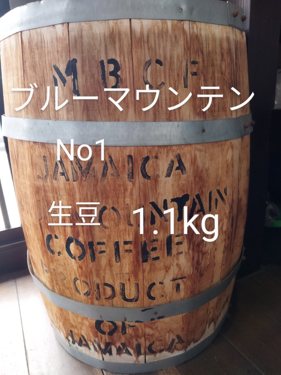 ブルーマウンテンNo1生豆1.1kg　コーヒー豆