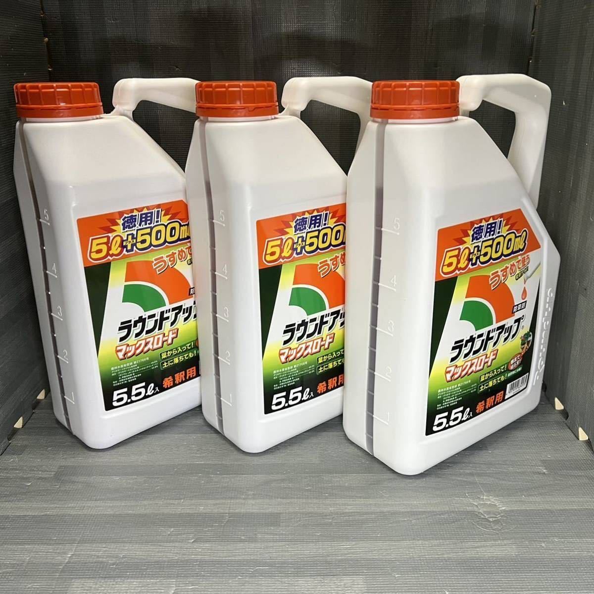 ラウンドアップマックスロード 特用5.5L 3本セット 新品未開封 日産