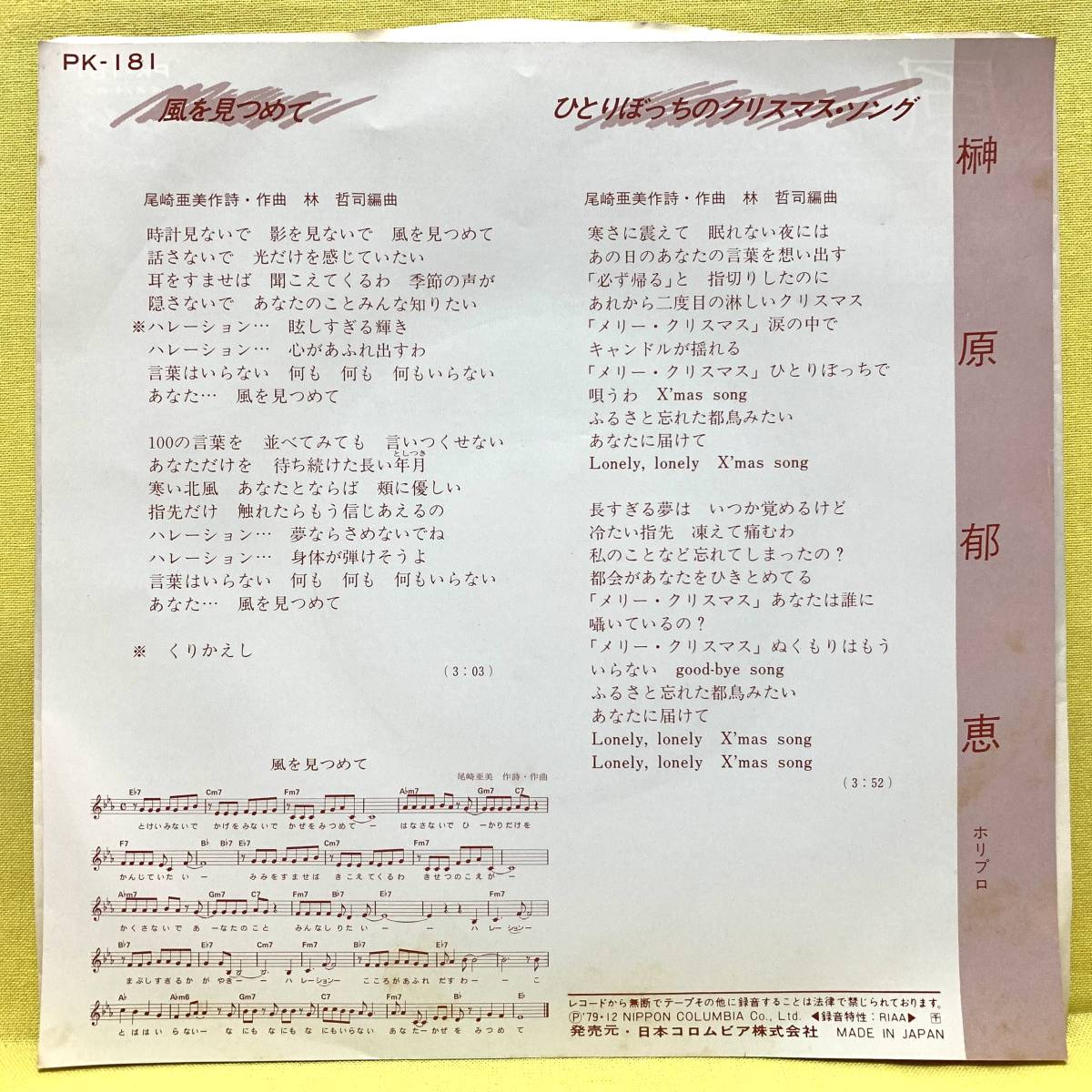 EP■榊原郁恵■風を見つめて/ひとりぼっちのクリスマス・ソング■'79■即決■レコード_画像2