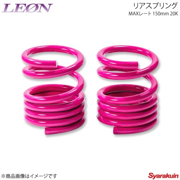 LEON レオン ダイハツ用 リアスプリングマックスレート 150mm 20K 2本1セット ミラ ジーノ L650S/L700S/L700V_画像1