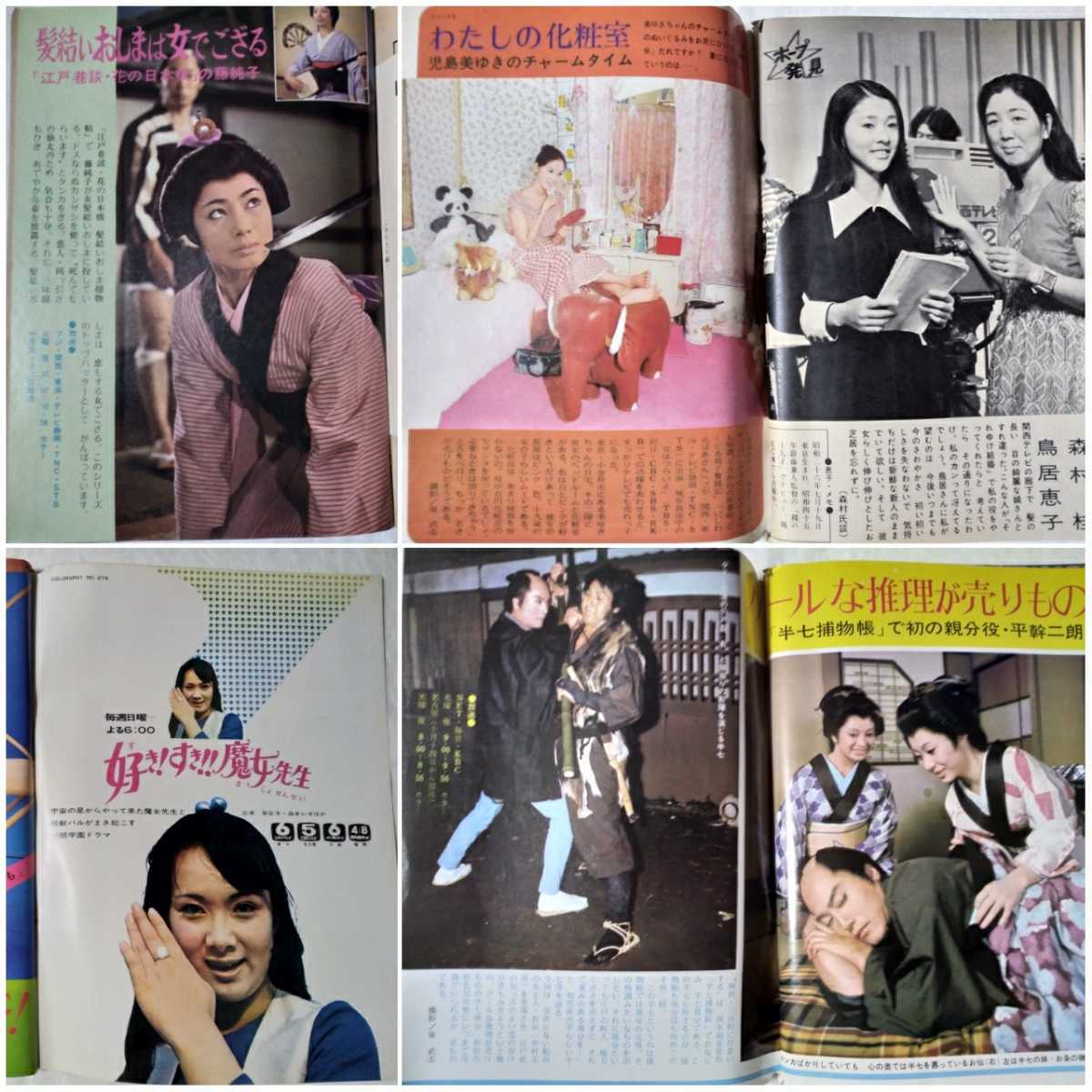 TVガイド1971年水垣洋子三ツ矢歌子児島美ゆき渚ゆう子三田佳子若尾 TVガイド1971年水垣洋子三ツ矢歌子児島美ゆき渚ゆう子三田佳子若尾