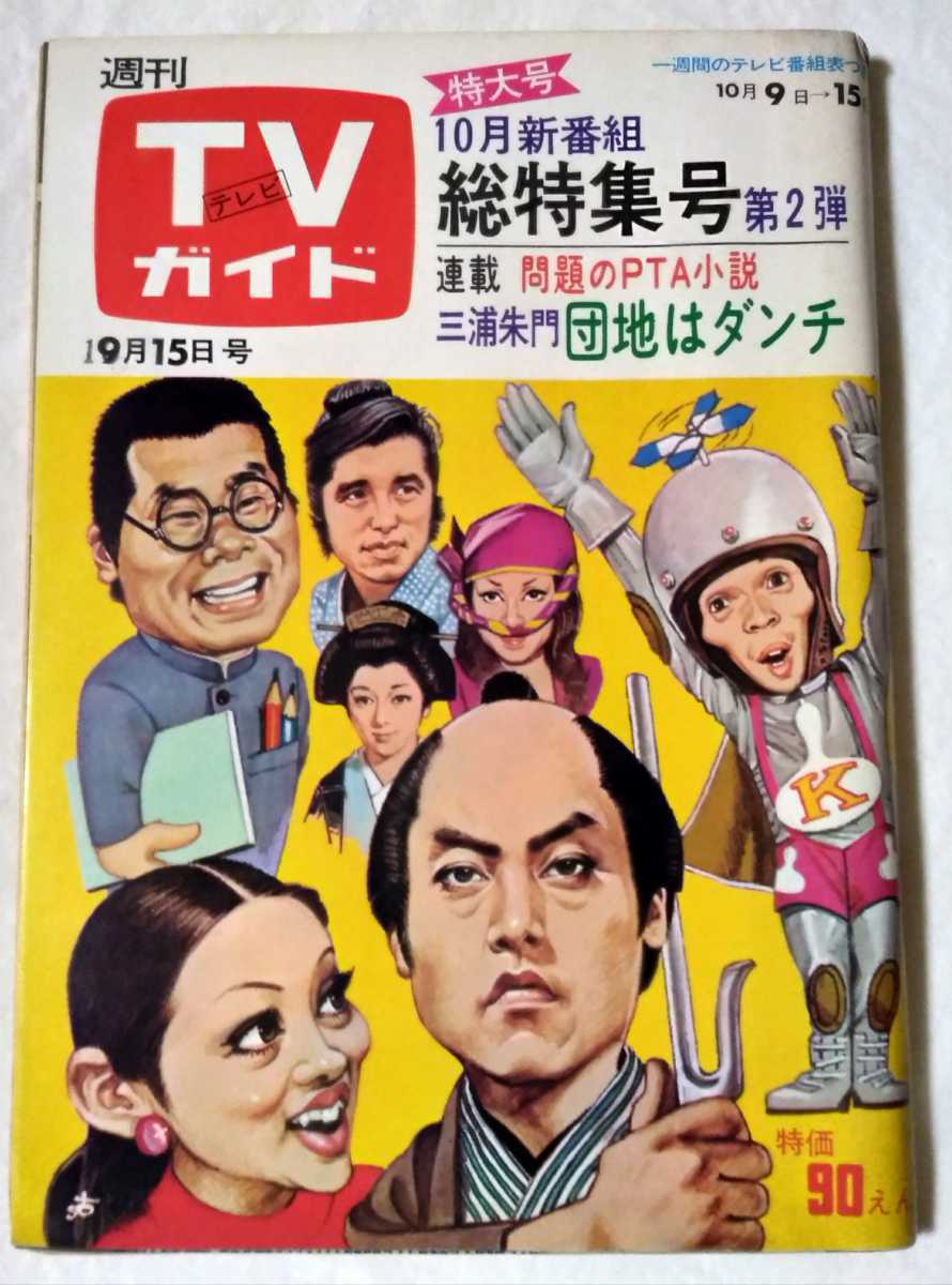 TVガイド1971年水垣洋子三ツ矢歌子児島美ゆき渚ゆう子三田佳子若尾 TVガイド1971年水垣洋子三ツ矢歌子児島美ゆき渚ゆう子三田佳子若尾
