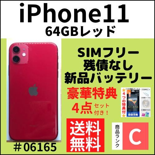 【C動作良好！】iPhone 11 64GB SIMフリー レッド 本体（06165）