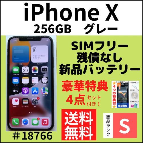 訳あり特価！【S超美品】iPhone X 256GB SIMフリー グレー 本体（18766 