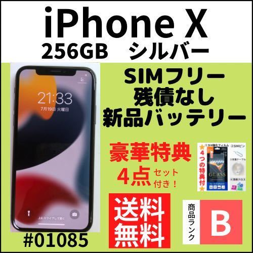 B 美品】100%iPhone X 256GB SIMフリー シルバー 本体（01085） lp2m