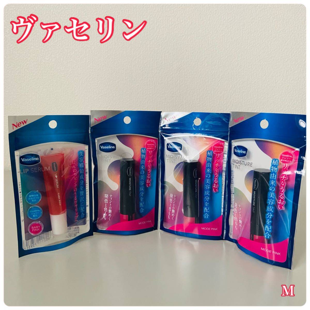 ヴァセリン リップセラム ベビーピンク (唇用美容液1個) モイスチャーティント モードピンク(リップクリーム3個)