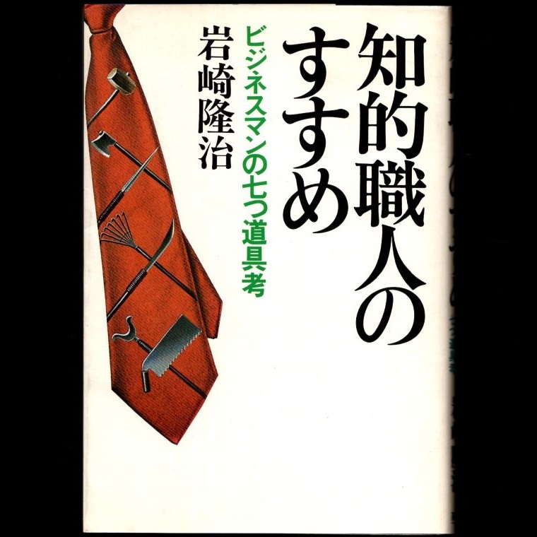 本 書籍 「知的職人のすすめ ビジネスマンの七つ道具考」 岩崎隆治著 PHP研究所 手帳/名刺/メモ/スクラップ・ブック_画像1