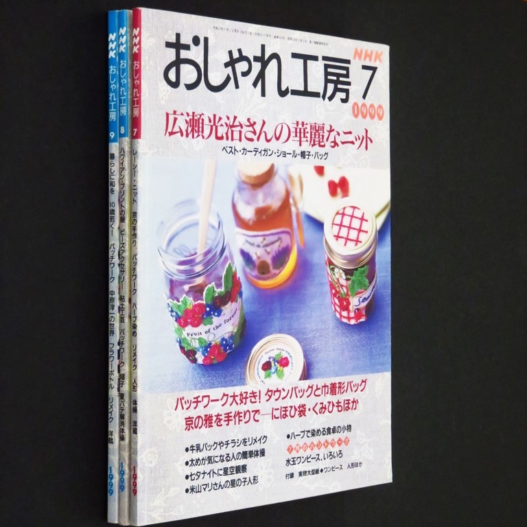 本 雑誌 「NHK おしゃれ工房 1999年7月号/8月号/9月号(3冊セット)」 日本放送出版協会 手芸 和裁 洋裁 編み物 刺しゅう 手作り クラフト_画像3