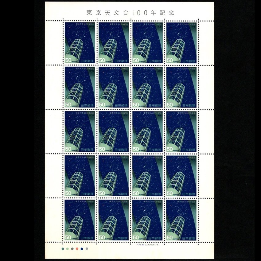 郵便切手シート 「東京天文台100年記念」 (188cm反射望遠鏡と星座/オリオン座) 1シート 1978年11月1日 Stamps Tokyo Observatory Centenary_画像1