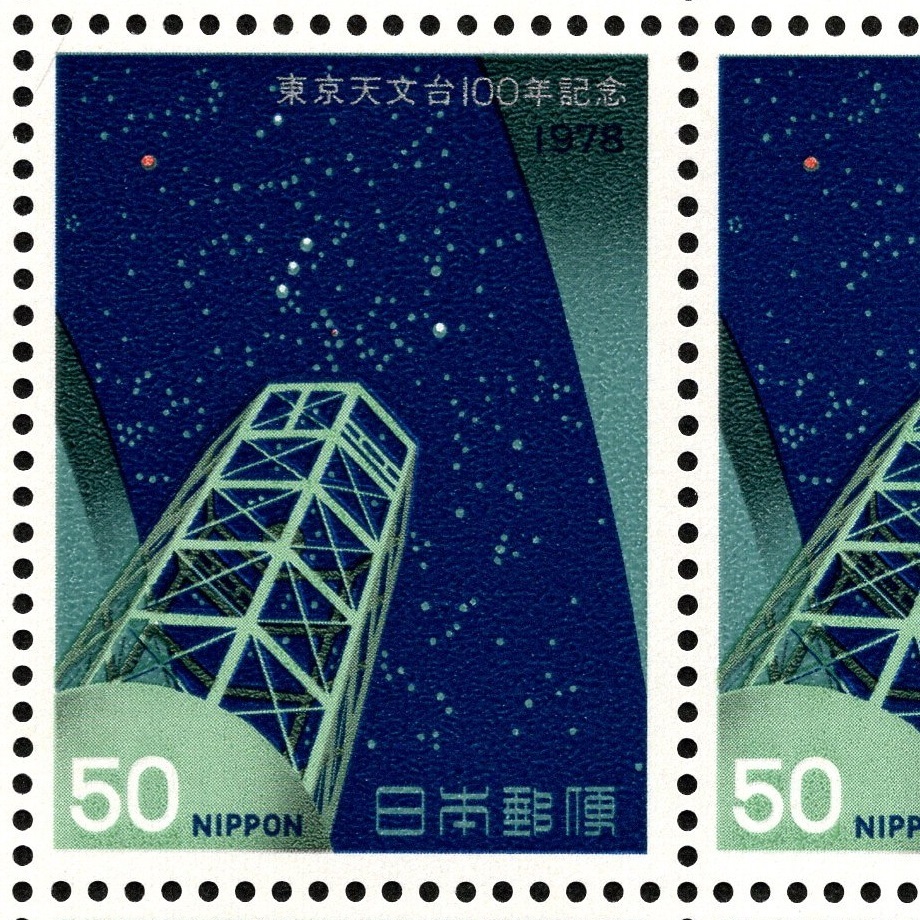 郵便切手シート 「東京天文台100年記念」 (188cm反射望遠鏡と星座/オリオン座) 1シート 1978年11月1日 Stamps Tokyo Observatory Centenary_画像3