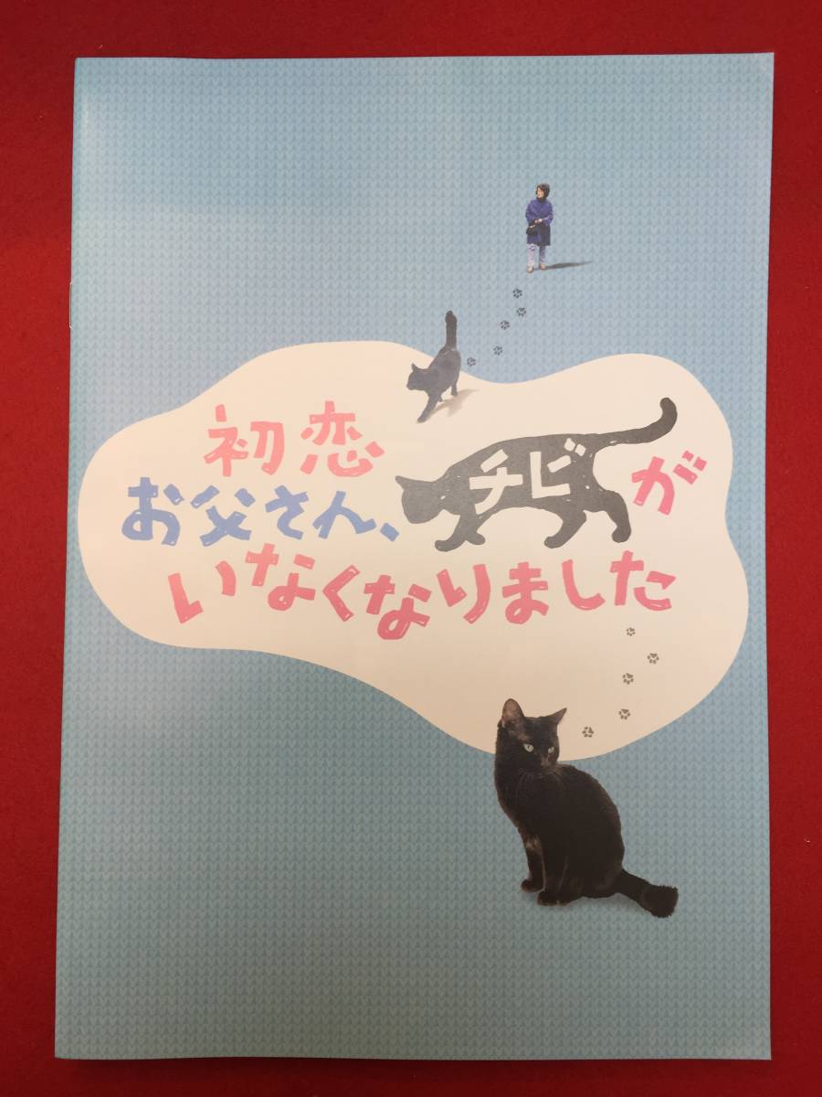 mp01121『初恋 ～お父さん、チビがいなくなりました』プレス　小林聖太郎　倍賞千恵子　藤竜也　市川実日子　佐藤流司　小林且弥_画像1