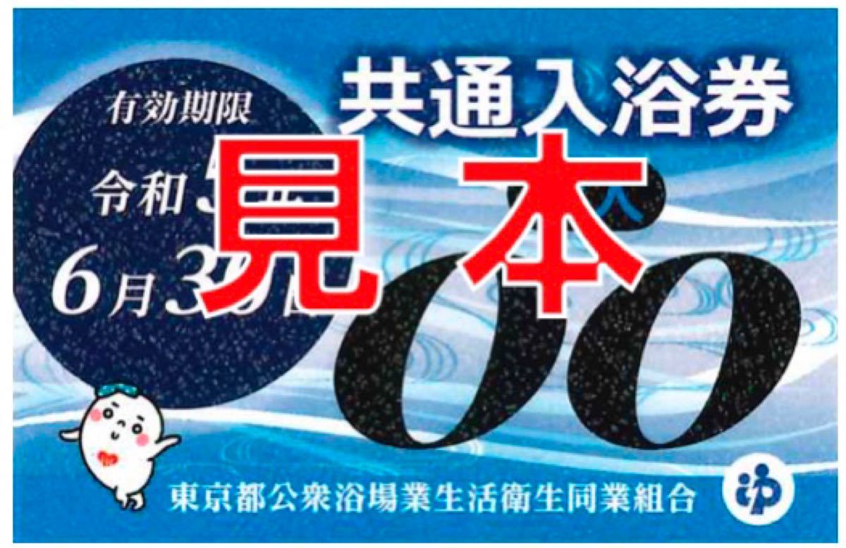 東京都公衆浴場 共通入浴券 銭湯 サウナ お風呂 2023年6月末まで☆19枚 回数券