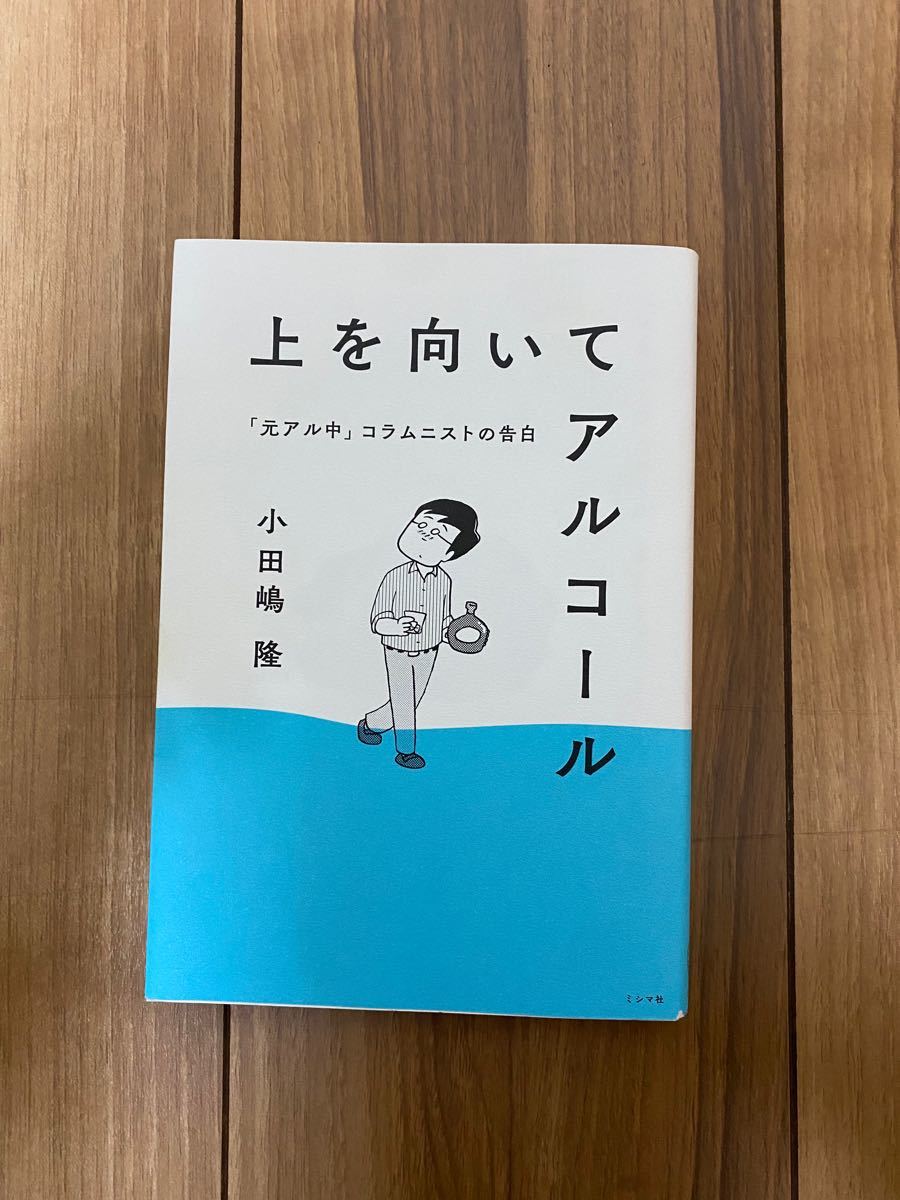 ふるさと割】 上を向いてアルコール 元アル中 コラムニストの告白