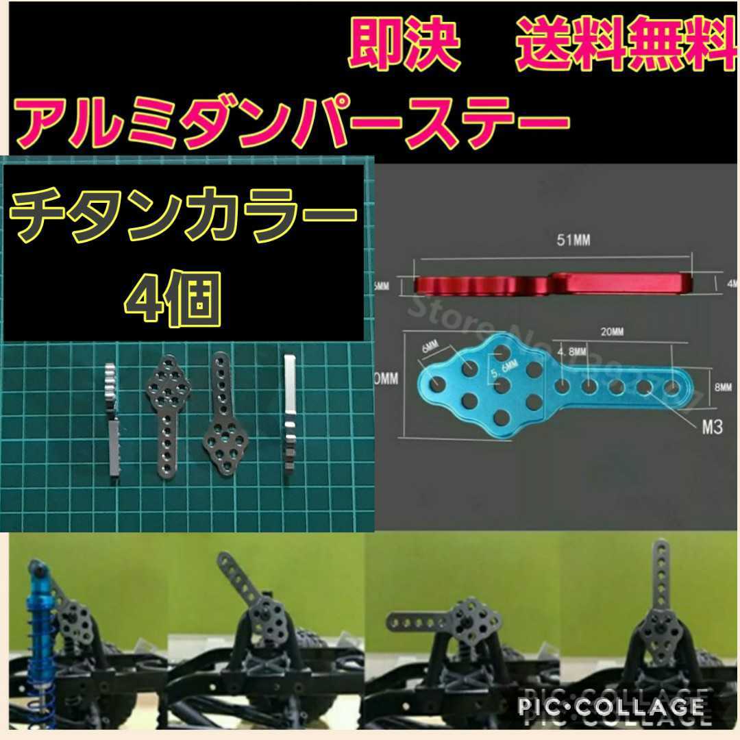 即決《送料無料》　アルミ ダンパー ステー　チタン カラー 4個セット　ラジコン　SCX10 TRX4 ロッククローラー　ドリパケ　YD-2 tt01 tt02_画像1