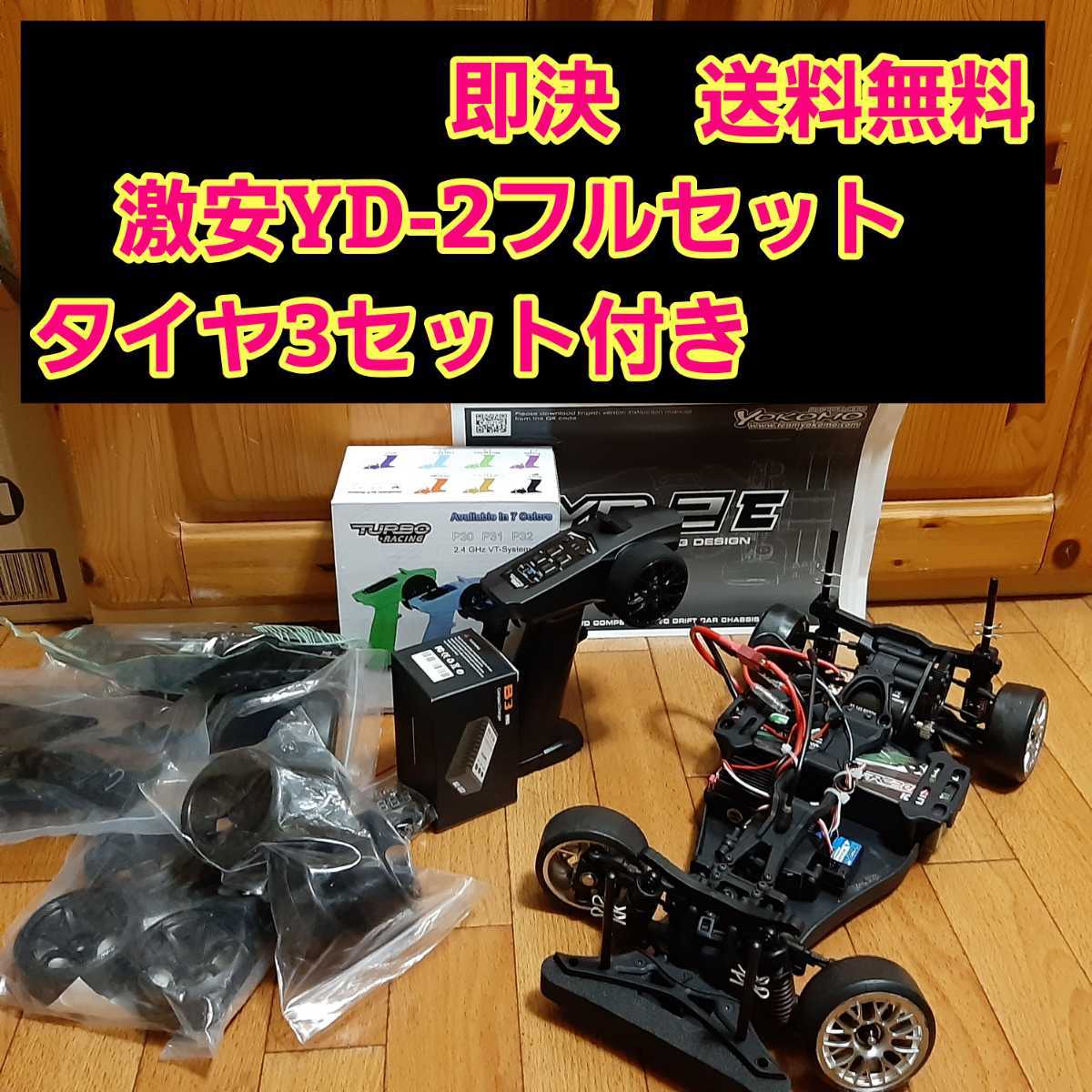 即決《送料無料》　激安 YD-2 フルセット　　　 ボディ なし　　　RWD ラジコン ドリパケ ヨコモ tt01 tt02 ドリフト サクラ