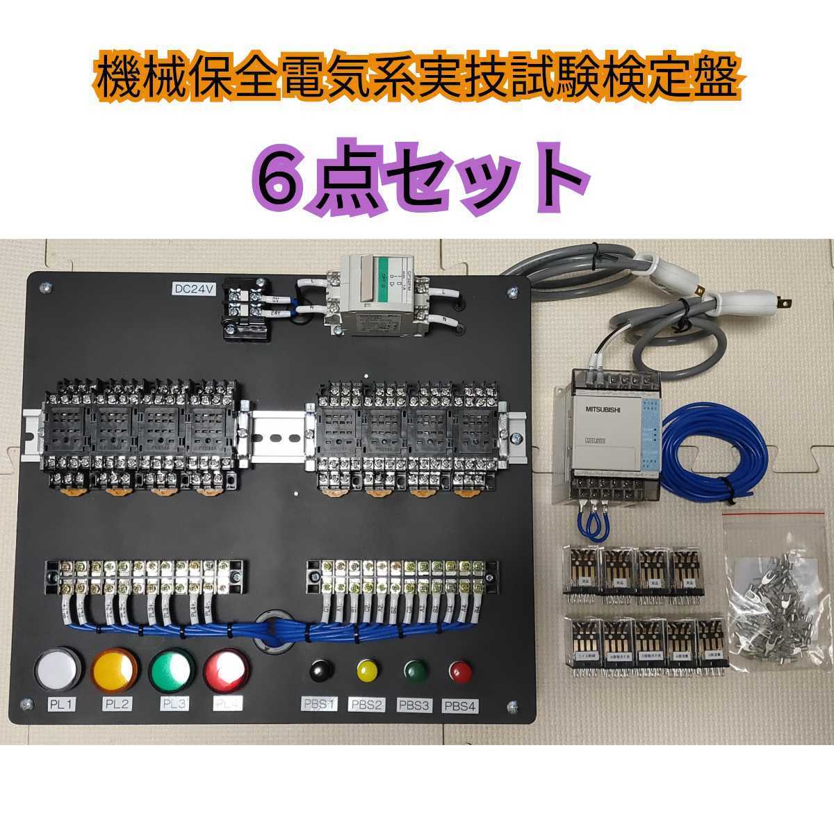 機械保全電気系実技試験検定盤 電気保全 実技試験 6点セット