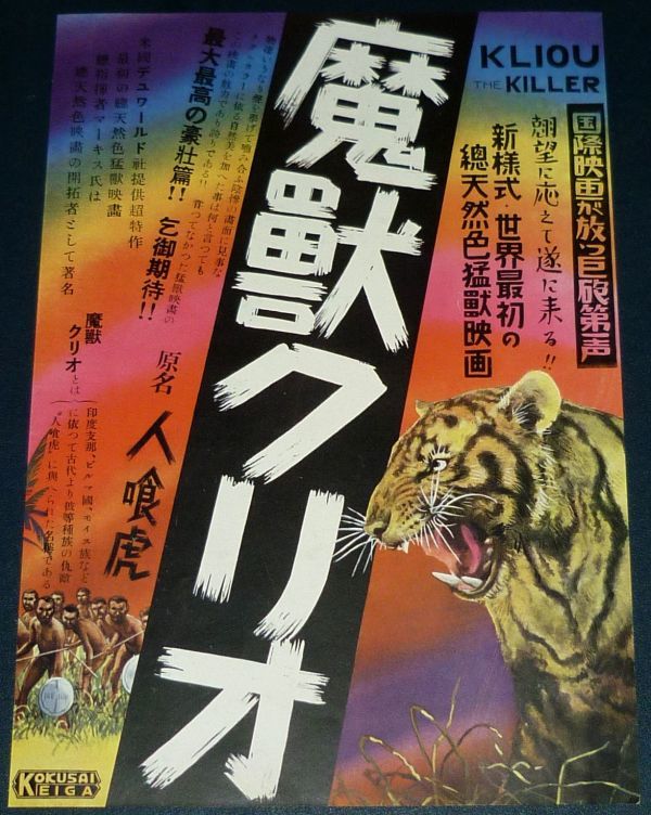 ［戦前の映画広告］ 魔獣クリオ 新様式・世界最初の総天然色猛獣映画 Kliou The Killer 1930年代(昭和初期)当時物 c1の画像1